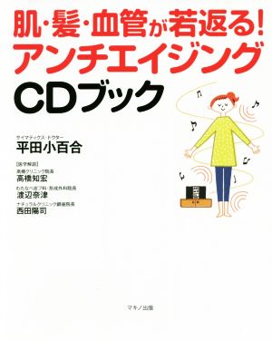 肌・髪・血管が若返る！アンチエイジングCDブック