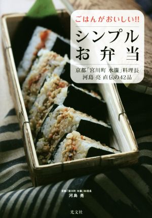 ごはんがおいしい!!シンプルお弁当 京都「宮川町水簾」料理長河島亮直伝の42品