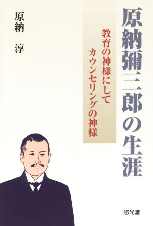 原納彌三郎の生涯 教育の神様にしてカウンセリングの神様