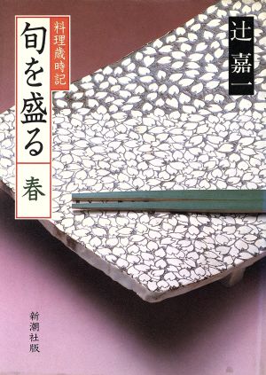 料理歳時記(春) 旬を盛る