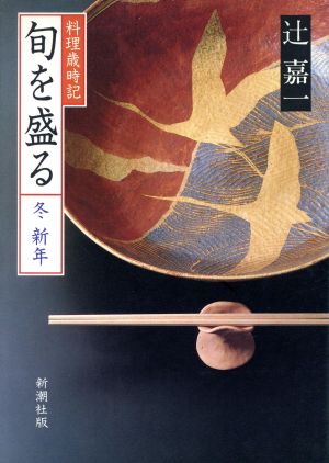 料理歳時記(冬 新年) 旬を盛る