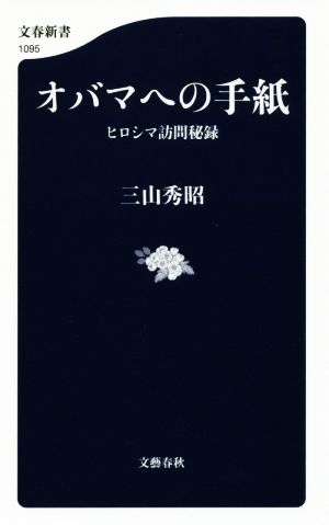 オバマへの手紙 ヒロシマ訪問秘録 文春新書1095