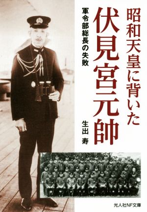 昭和天皇に背いた伏見宮元帥 軍令部総長の失敗 光人社NF文庫