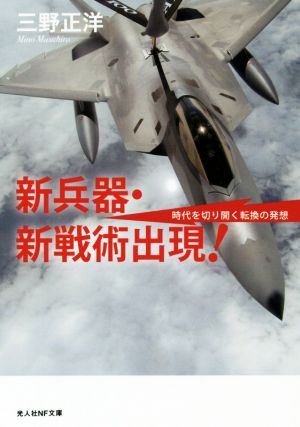 新兵器・新戦術出現！ 時代を切り開く転換の発想 光人社NF文庫