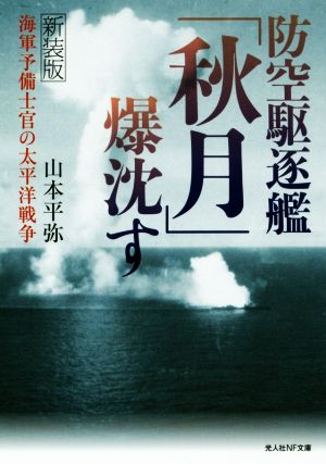 防空駆逐艦「秋月」爆枕す 新装版 海軍予備士官の太平洋戦争 光人社NF文庫