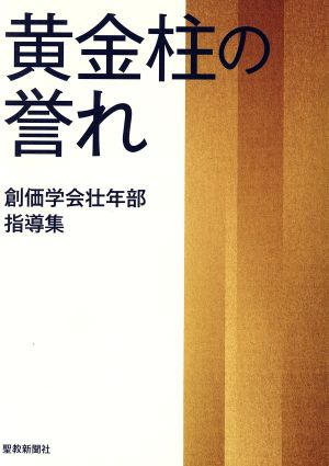 黄金柱の誉れ 創価学会壮年部指導集