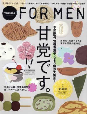 Hanako FOR MEN(Vol.19) 甘党です。 マガジンハウスムック