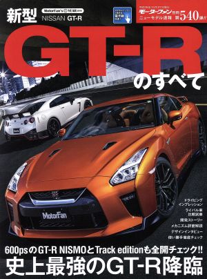 新型GT-Rのすべて モーターファン別冊 ニューモデル速報540