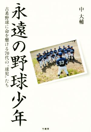 永遠の野球少年 古希野球に命を懸ける70代の“球児