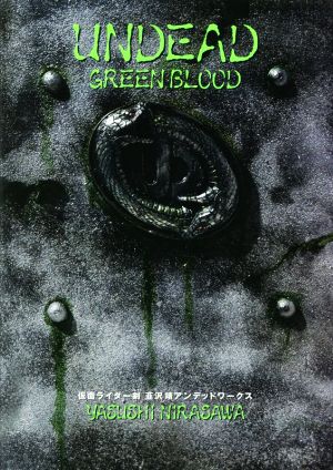 UNDEAD GREEN BLOOD 新装版 仮面ライダー剣 韮沢靖 アンデッドワークス