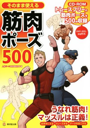 そのまま使える筋肉ポーズ500 KOSAIDOマンガ工房