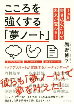 こころを強くする「夢ノート」 トップアスリートが実践するルーティンワーク