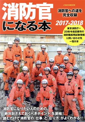 消防官になる本(2017-2018) 消防官への道を完全収録 イカロスMOOK