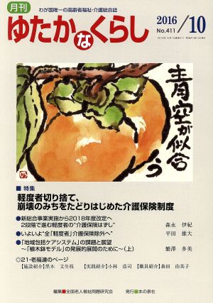 月刊 ゆたかなくらし(2016年10月) 特集 軽度者切り捨て、崩壊のみちをたどりはじめた介護保険制度