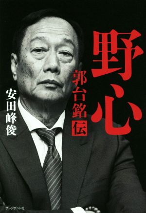 野心 郭台銘伝