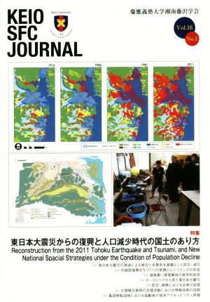 KEIO SFC JOURNAL(Vol.16 No.1) 東日本大震災からの復興と人口減少時代の国土のあり方