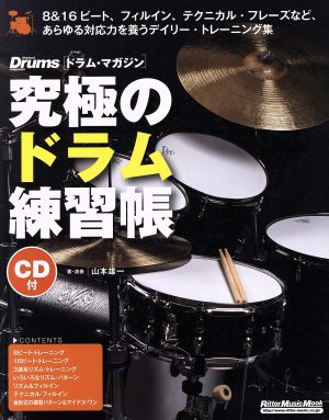 究極のドラム練習帳 大型増強版リットーミュージック・ムック ドラム・マガジン