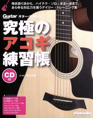 究極のアコギ練習帳 大型増強版リットーミュージック・ムック ギター・マガジン