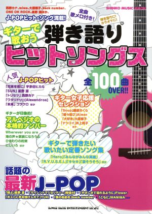 ギターで歌おう弾き語りヒットソングス 全曲歌メロ付き！ シンコー・ミュージック・ムック