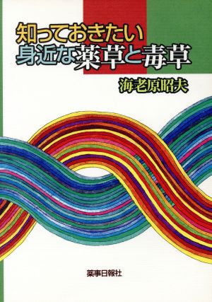 知っておきたい身近な薬草と毒草