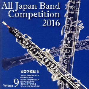 全日本吹奏楽コンクール2016 Vol.9 高等学校編Ⅳ