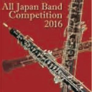 全日本吹奏楽コンクール2016 Vol.12 大学・職場・一般編Ⅱ