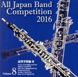 全日本吹奏楽コンクール2016 Vol.8 高等学校編Ⅲ