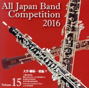 全日本吹奏楽コンクール2016 Vol.15 大学・職場・一般編Ⅴ