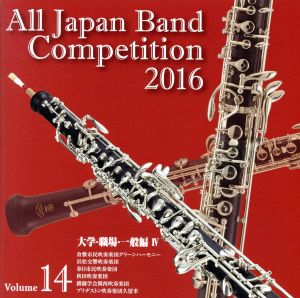 全日本吹奏楽コンクール2016 Vol.14 大学・職場・一般編Ⅳ