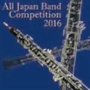 全日本吹奏楽コンクール2016 Vol.7 高等学校編Ⅱ