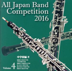 全日本吹奏楽コンクール2016 Vol.4 中学校編Ⅳ