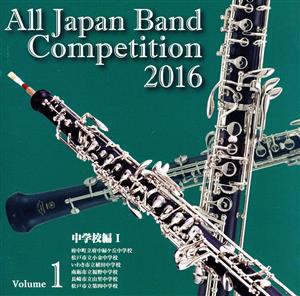 全日本吹奏楽コンクール2016 Vol.1 中学校編Ⅰ