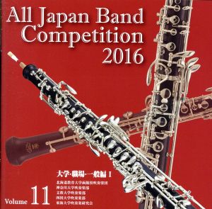 全日本吹奏楽コンクール2016 Vol.11 大学・職場・一般編Ⅰ