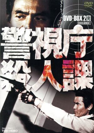 警視庁殺人課 DVD-BOX VOL.2＜完＞