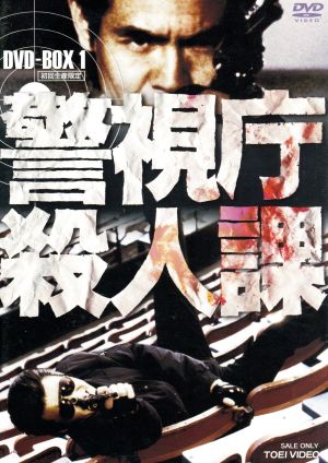 警視庁殺人課 DVD-BOX VOL.1