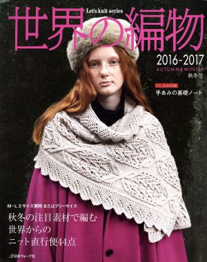 世界の編物(2016-2017秋冬号) Let's knit series