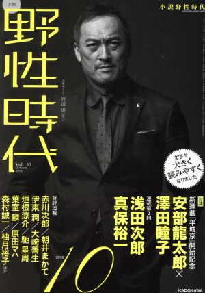 小説 野性時代(Vol.155) 対談 安部龍太郎×澤田瞳子 連載第2回 浅田次郎 真保裕一 KADOKAWA BUNGEI MOOK