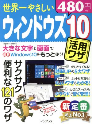 世界一やさしいウィンドウズ10活用ワザ サクサク便利な121のワザ impress mook