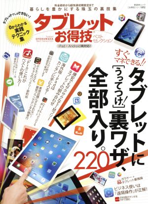 タブレットお得技ベストセレクション iPad・Android両対応 晋遊舎ムック お得技シリーズ072