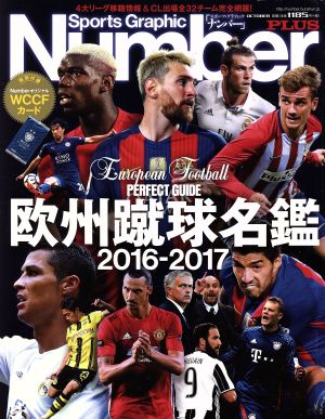 欧州蹴球名鑑(2016-2017)Sports Graphic Number PLUS