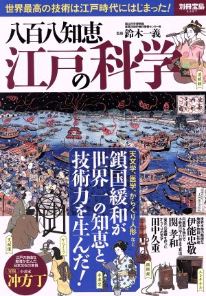 八百八知恵 江戸の科学 世界最高の技術は江戸時代にはじまった！ 別冊宝島2497