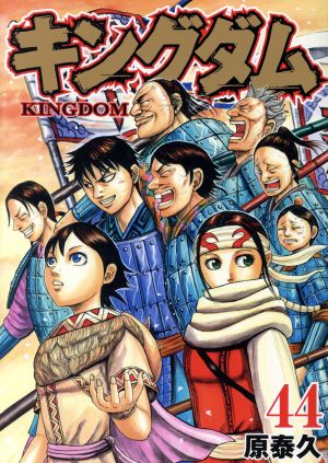 キングダム(44) ヤングジャンプC 中古漫画・コミック | ブック