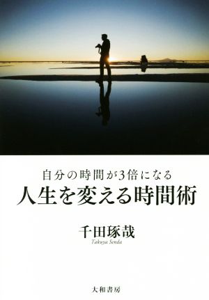 人生を変える時間術自分の時間が3倍になる