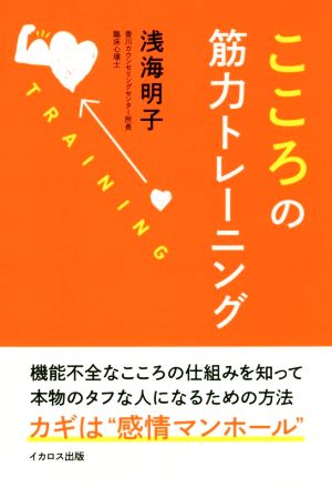 こころの筋力トレーニング