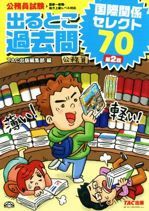 公務員試験 出るとこ過去問 国際関係セレクト70 第2版 公務員試験過去問セレクトシリーズ