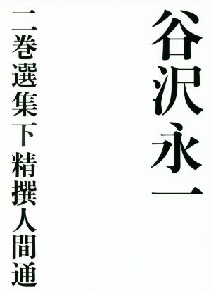 谷沢永一 二巻選集(下) 精撰人間通