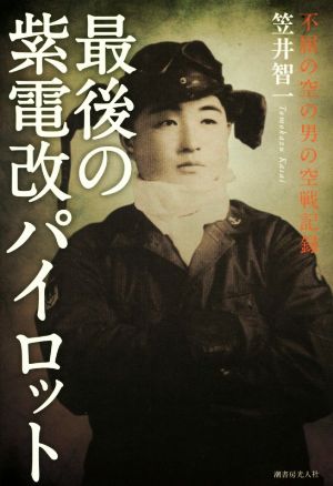 最後の紫電改パイロット 不屈の空の男の空戦記録