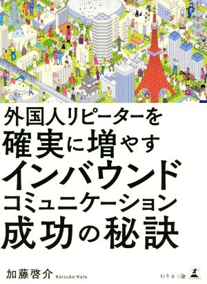 外国人リピーターを確実に増やすインバウンドコミュニケーション成功の秘訣