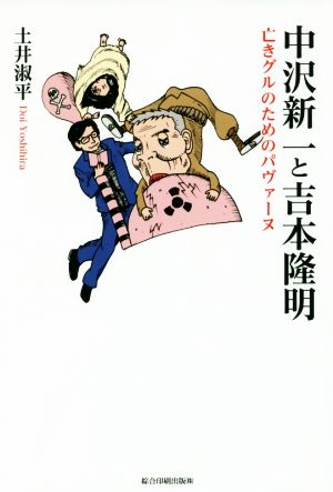 中沢新一と吉本隆明 亡きグルのためのパヴァーヌ