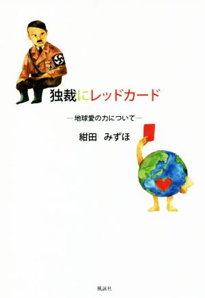 独裁にレッドカード 地球愛の力について